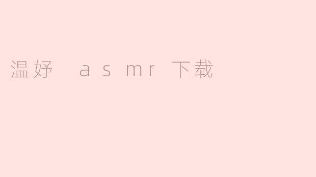 温妤 asmr下载